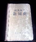 四角号码新词典，1962年商务印书馆。